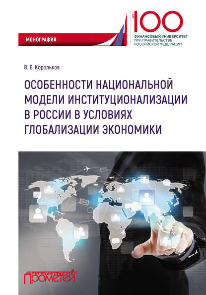 Особенности национальной модели институционализации в России в условиях глобализации экономики - В. Е. Корольков