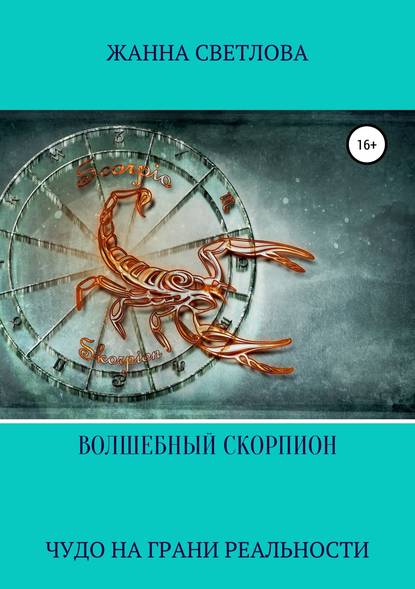 Волшебный скорпион. Сборник рассказов - Жанна Светлова