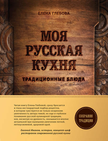 Моя русская кухня. Традиционные блюда — Елена Германовна Глебова