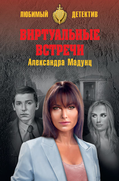 Виртуальные встречи - Александра Мадунц