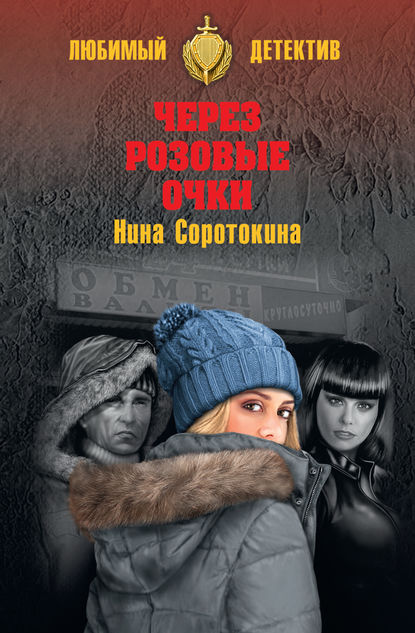 Через розовые очки. Летний детектив (сборник) — Нина Соротокина