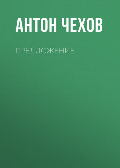 Предложение - Антон Чехов