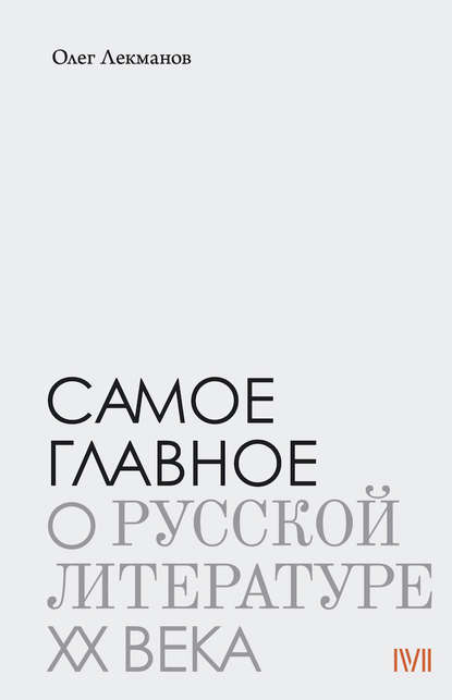 Самое главное: о русской литературе XX века - Олег Лекманов