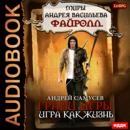 Грани игры. Игра как жизнь - Самусев Андрей