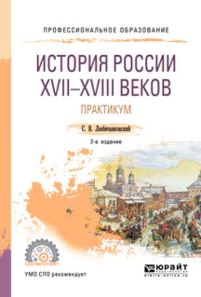 История России XVII—XVIII веков. Практикум 2-е изд., пер. и доп. Учебное пособие для СПО - Сергей Валентинович Любичанковский