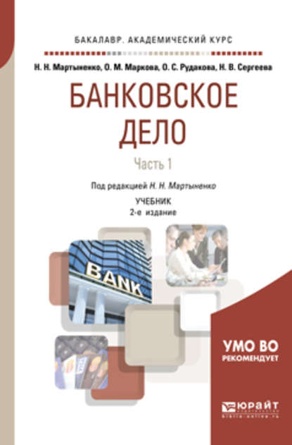 Банковское дело в 2 ч. Часть 1 2-е изд., испр. и доп. Учебник для академического бакалавриата — Ольга Михайловна Маркова