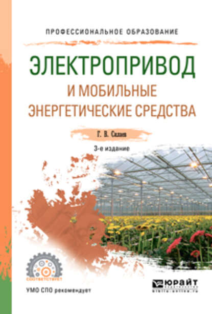 Электропривод и мобильные энергетические средства 3-е изд., пер. и доп. Учебное пособие для СПО - Геннадий Владимирович Силаев