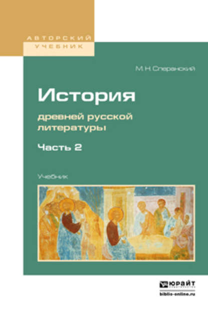 История древней русской литературы в 2 ч. Часть 2. Учебник для вузов - Михаил Несторович Сперанский