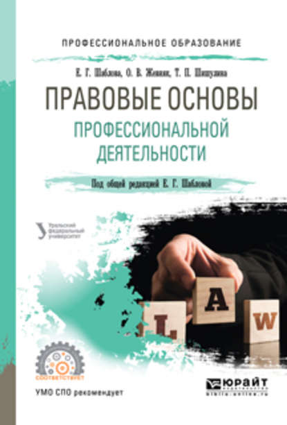 Правовые основы профессиональной деятельности. Учебное пособие для СПО - Елена Геннадьевна Шаблова