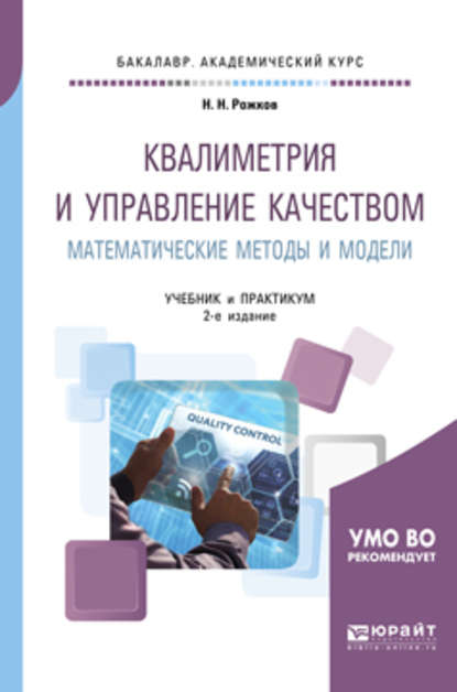 Квалиметрия и управление качеством. Математические методы и модели 2-е изд., пер. и доп. Учебник и практикум для академического бакалавриата — Николай Николаевич Рожков