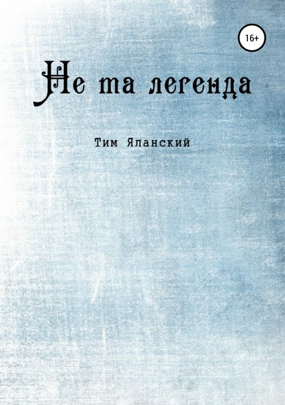 Не та легенда. Рассказы - Тим Яланский