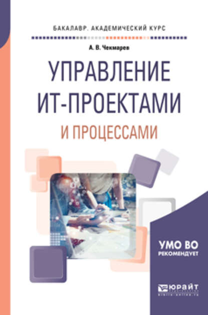 Управление ит-проектами и процессами. Учебное пособие для академического бакалавриата - Анатолий Владимирович Чекмарев