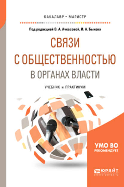 Связи с общественностью в органах власти. Учебник и практикум для бакалавриата и магистратуры - Вера Алексеевна Ачкасова