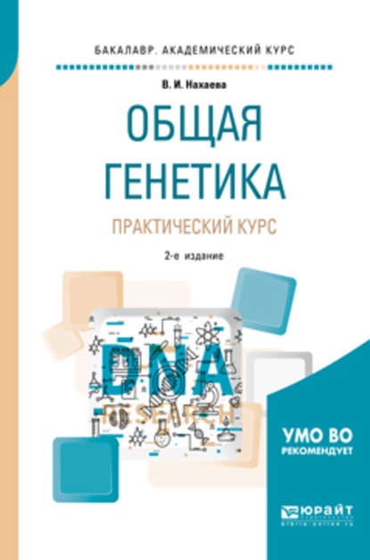 Общая генетика. Практический курс 2-е изд., пер. и доп. Учебное пособие для академического бакалавриата - Валентина Ивановна Нахаева