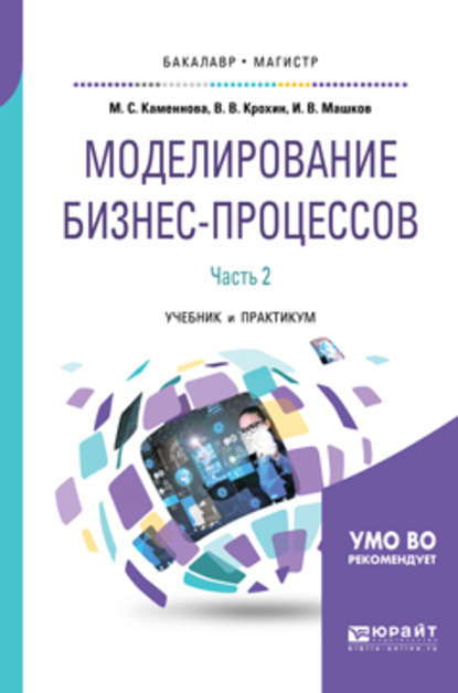 Моделирование бизнес-процессов. В 2 ч. Часть 2. Учебник и практикум для бакалавриата и магистратуры - Виктор Васильевич Крохин