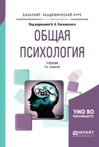 Общая психология 3-е изд., пер. и доп. Учебник для академического бакалавриата - Ольга Николаевна Молчанова