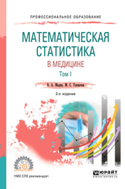 Математическая статистика в медицине в 2 т. Том 1 2-е изд., пер. и доп. Учебное пособие для СПО — Валерий Алексеевич Медик