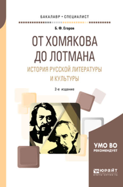 От хомякова до лотмана. История русской литературы и культуры 2-е изд. Учебное пособие для вузов - Борис Федорович Егоров