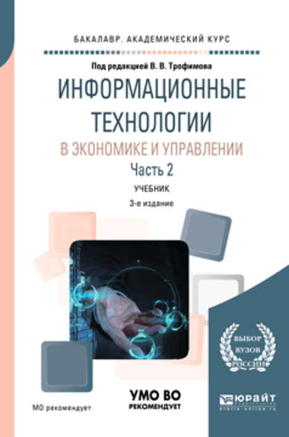 Информационные технологии в экономике и управлении в 2 ч. Часть 2 3-е изд., пер. и доп. Учебник для академического бакалавриата - Валерий Владимирович Трофимов