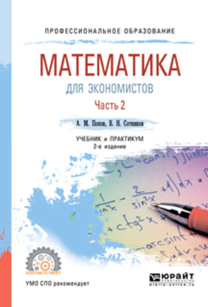 Математика для экономистов. В 2 ч. Часть 2 2-е изд., пер. и доп. Учебник и практикум для СПО - Валерий Николаевич Сотников