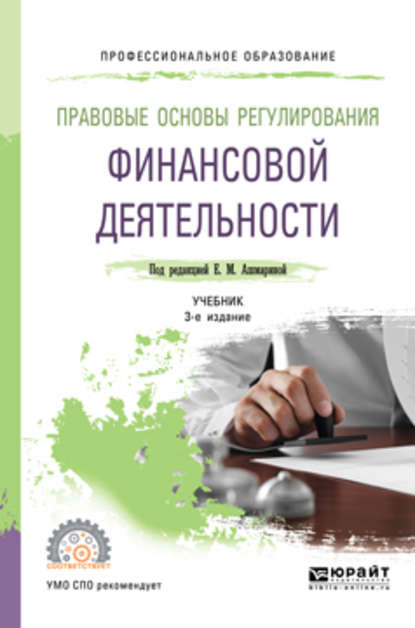 Правовые основы регулирования финансовой деятельности 3-е изд., пер. и доп. Учебник для СПО - Елена Юрьевна Грачева