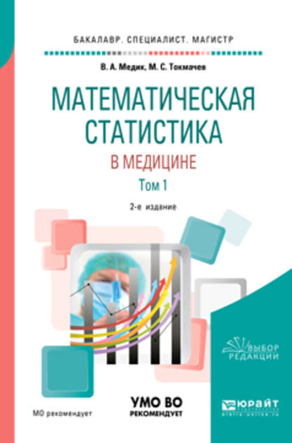 Математическая статистика в медицине в 2 т. Том 1 2-е изд., пер. и доп. Учебное пособие для бакалавриата, специалитета и магистратуры — Валерий Алексеевич Медик