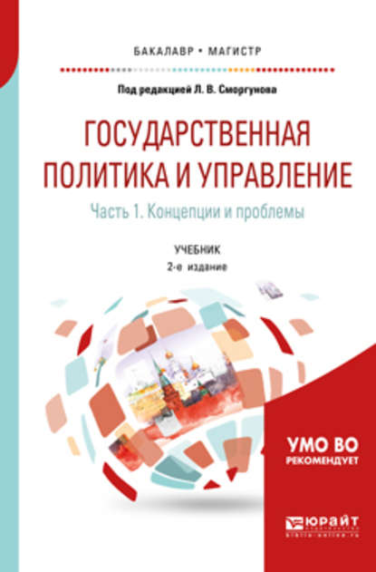 Государственная политика и управление в 2 ч. Часть 1. Концепции и проблемы 2-е изд. Учебник для бакалавриата и магистратуры — Игорь Дмитриевич Осипов