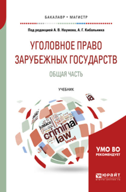 Уголовное право зарубежных государств. Общая часть. Учебник для бакалавриата и магистратуры - Г. А. Есаков