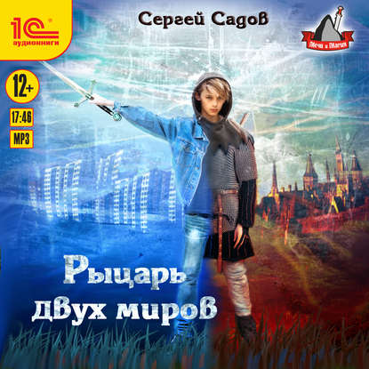 Рыцарь двух миров - Сергей Садов