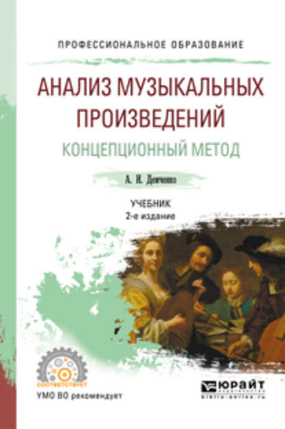 Анализ музыкальных произведений. Концепционный метод 2-е изд., испр. и доп. Учебник для СПО - Александр Иванович Демченко