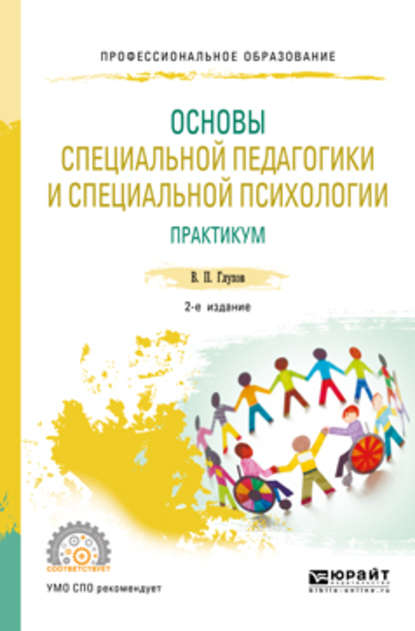 Основы специальной педагогики и специальной психологии. Практикум 2-е изд., испр. и доп. Учебное пособие для СПО - Вадим Петрович Глухов