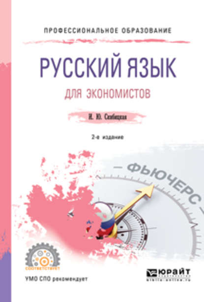 Русский язык для экономистов 2-е изд. Учебное пособие для СПО - Ирина Юрьевна Скибицкая