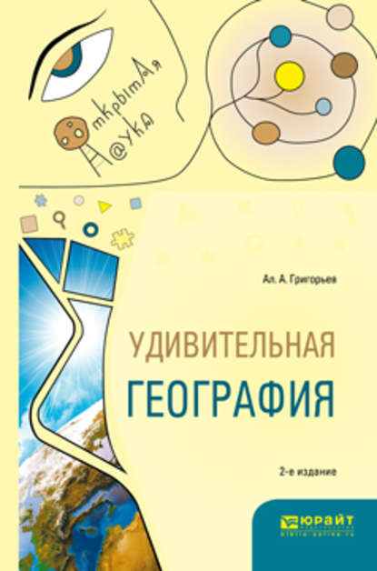 Удивительная география 2-е изд., испр. и доп. Учебное пособие — Алексей Алексеевич Григорьев