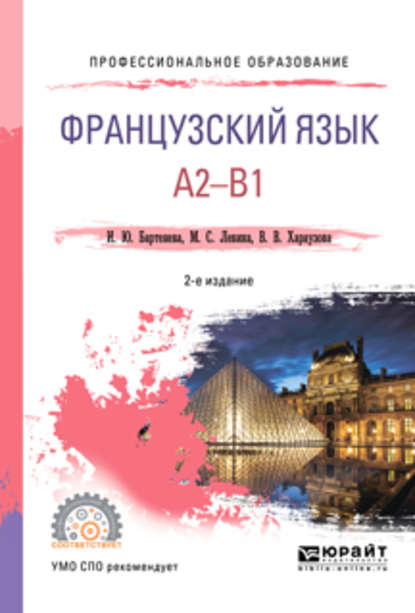 Французский язык. A2-b1 2-е изд., испр. и доп. Учебное пособие для СПО — Валерия Витальевна Хараузова