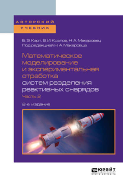 Математическое моделирование и экспериментальная отработка систем разделения реактивных снарядов в 2 ч. Часть 2 2-е изд., испр. и доп. Учебное пособие для вузов - Николай Александрович Макаровец