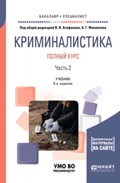 Криминалистика. Полный курс в 2 ч. Часть 2 6-е изд., пер. и доп. Учебник для бакалавриата и специалитета - Александр Георгиевич Филиппов