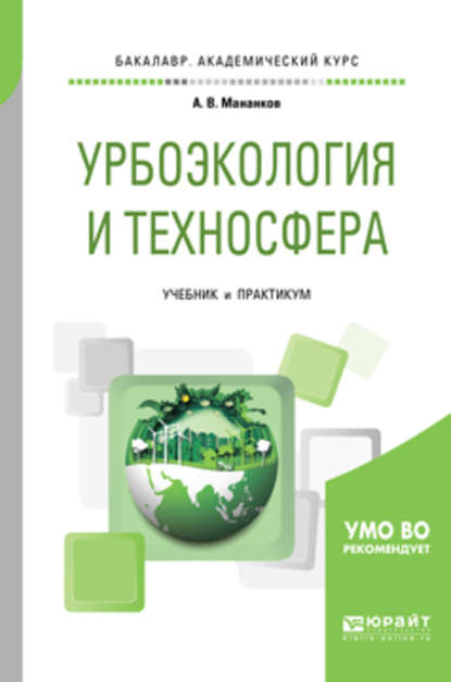 Урбоэкология и техносфера. Учебник и практикум для академического бакалавриата - Анатолий Васильевич Мананков