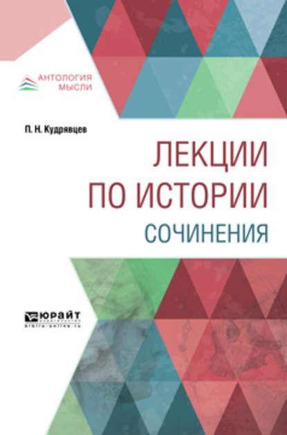 Лекции по истории. Сочинения - Пётр Николаевич Кудрявцев