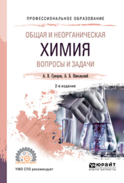 Общая и неорганическая химия. Вопросы и задачи 2-е изд., испр. и доп. Учебное пособие для СПО - Алексей Борисович Никольский