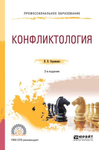 Конфликтология 2-е изд., пер. и доп. Учебное пособие для СПО - Ирина Владимировна Охременко