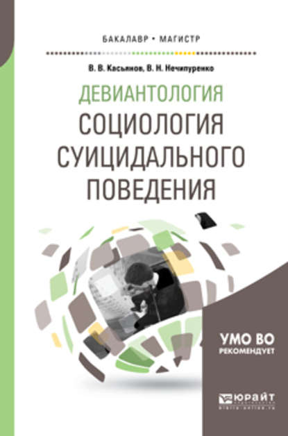 Девиантология: социология суицидального поведения. Учебное пособие для бакалавриата и магистратуры - Виктор Николаевич Нечипуренко