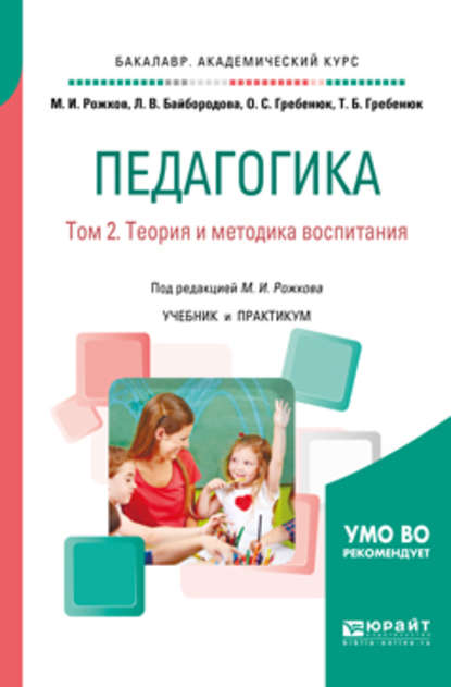 Педагогика в 2 т. Том 2. Теория и методика воспитания. Учебник и практикум для академического бакалавриата - Михаил Иосифович Рожков