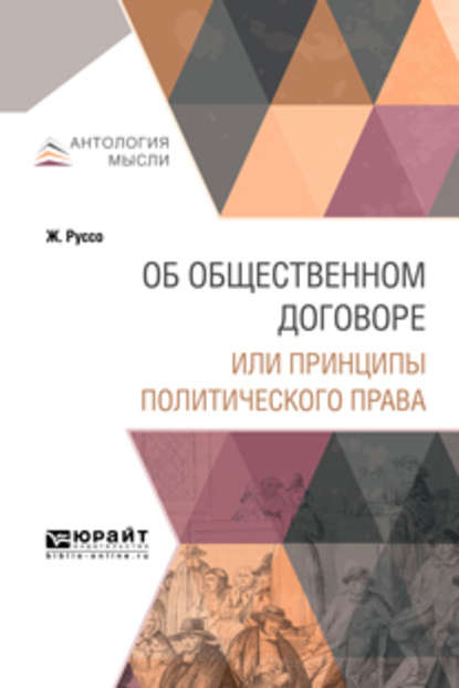 Об общественном договоре или принципы политического права - Жан-Жак Руссо