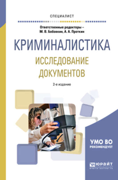 Криминалистика. Исследование документов 2-е изд., пер. и доп. Учебное пособие для вузов — Алексей Алексеевич Проткин