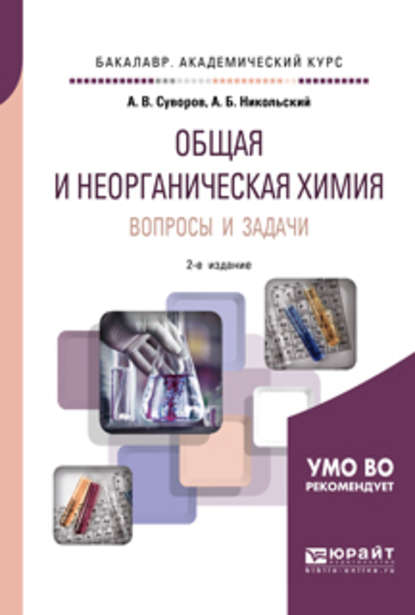 Общая и неорганическая химия. Вопросы и задачи 2-е изд., испр. и доп. Учебное пособие для академического бакалавриата - Алексей Борисович Никольский