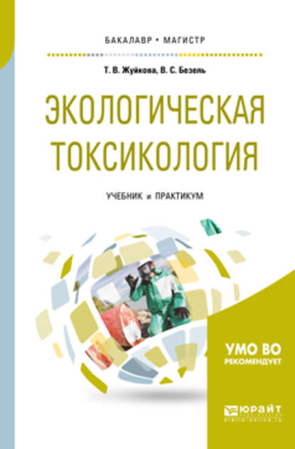 Экологическая токсикология. Учебник и практикум для бакалавриата и магистратуры - Татьяна Валерьевна Жуйкова