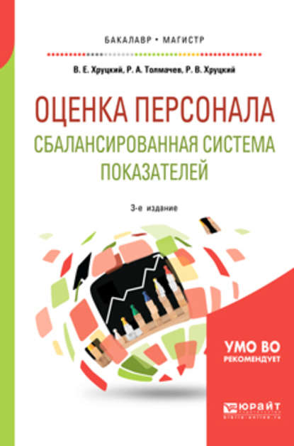 Оценка персонала. Сбалансированная система показателей 3-е изд., испр. и доп. Учебное пособие для бакалавриата и магистратуры - Валерий Евгеньевич Хруцкий