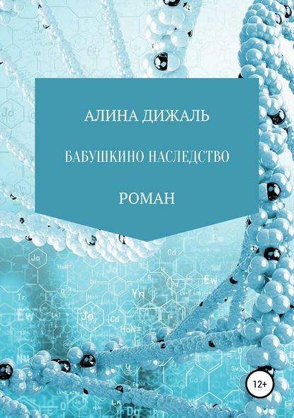 Бабушкино наследство — АЛИНА ДИЖАЛЬ