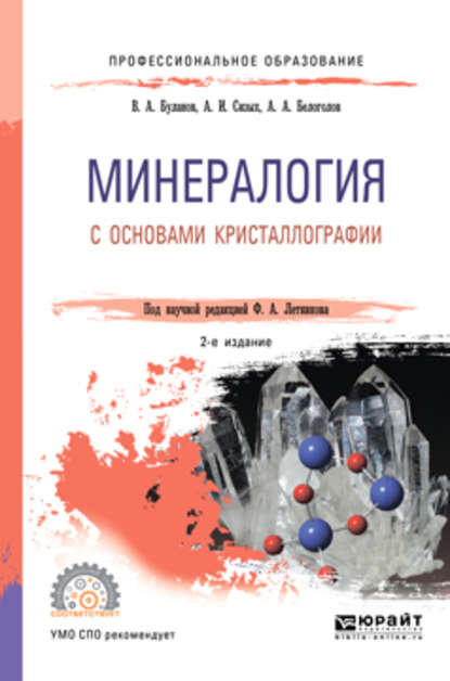 Минералогия с основами кристаллографии 2-е изд., пер. и доп. Учебное пособие для СПО - Владимир Александрович Буланов