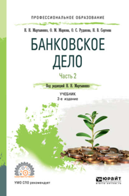 Банковское дело в 2 ч. Часть 2 2-е изд., испр. и доп. Учебник для СПО - Ольга Михайловна Маркова